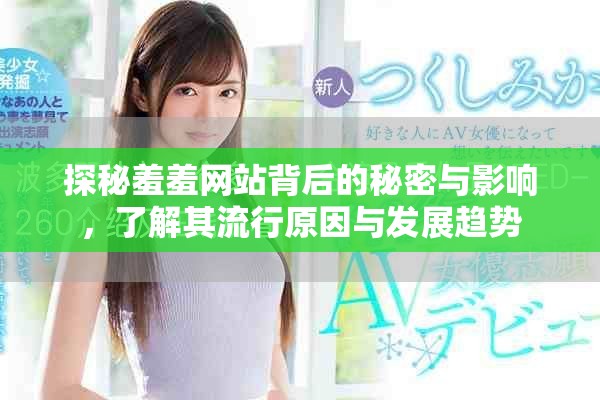 探秘羞羞網(wǎng)站背后的秘密與影響，了解其流行原因與發(fā)展趨勢
