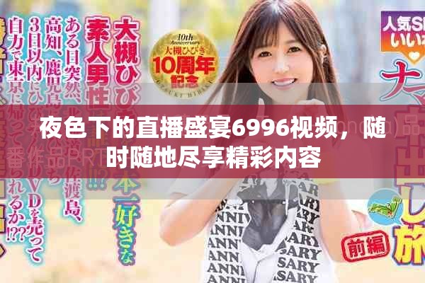 夜色下的直播盛宴6996視頻，隨時隨地盡享精彩內(nèi)容