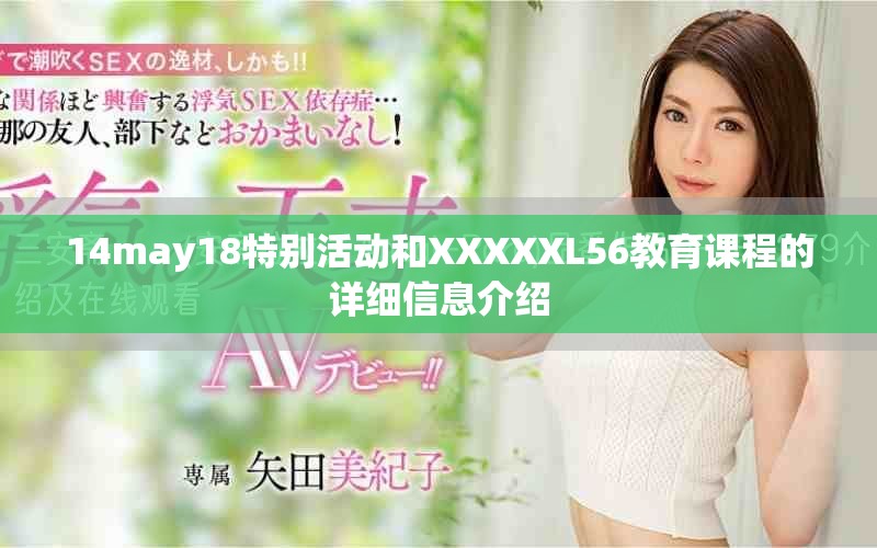 14may18特別活動和XXXXXL56教育課程的詳細(xì)信息介紹