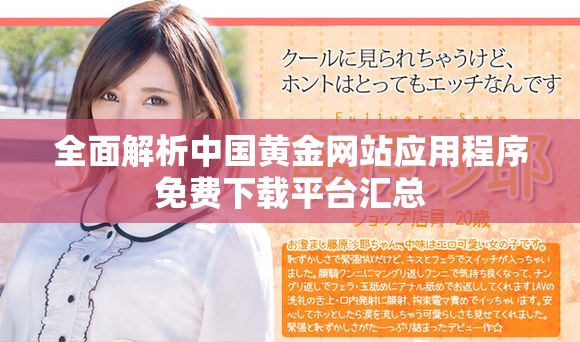 全面解析中國黃金網(wǎng)站應(yīng)用程序免費(fèi)下載平臺(tái)匯總