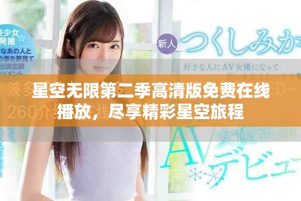 星空無(wú)限第二季高清版免費(fèi)在線播放，盡享精彩星空旅程