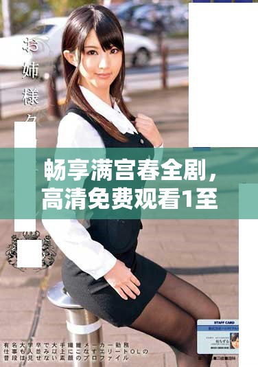 暢享滿宮春全劇，高清免費觀看1至40集精彩劇情
