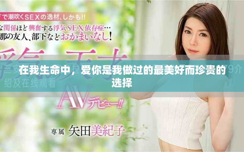 在我生命中，愛(ài)你是我做過(guò)的最美好而珍貴的選擇