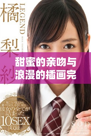 甜蜜的親吻與浪漫的插畫完美結(jié)合，探索愛的絢麗篇章