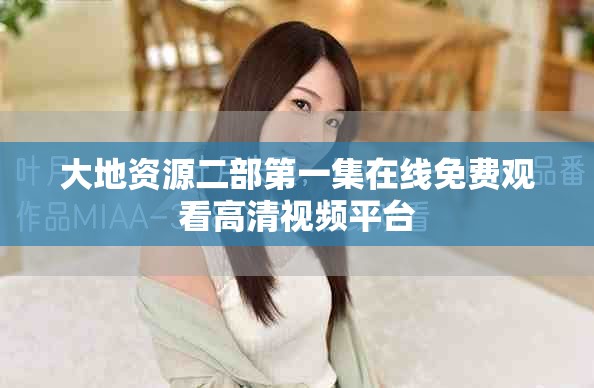 大地資源二部第一集在線免費(fèi)觀看高清視頻平臺