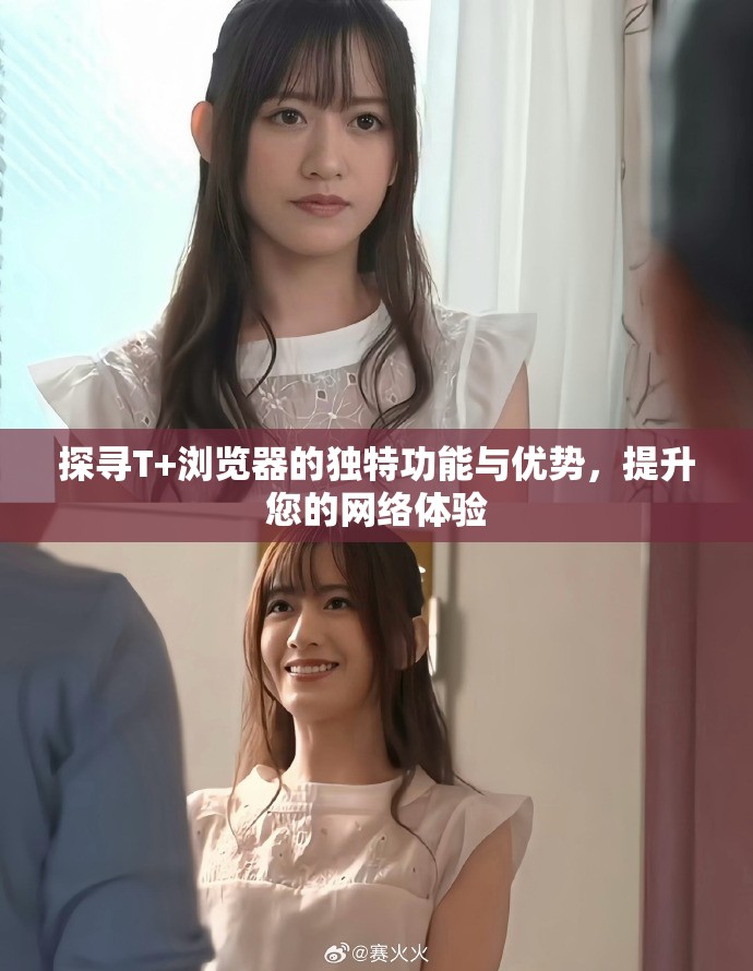 探尋T+瀏覽器的獨(dú)特功能與優(yōu)勢(shì)，提升您的網(wǎng)絡(luò)體驗(yàn)