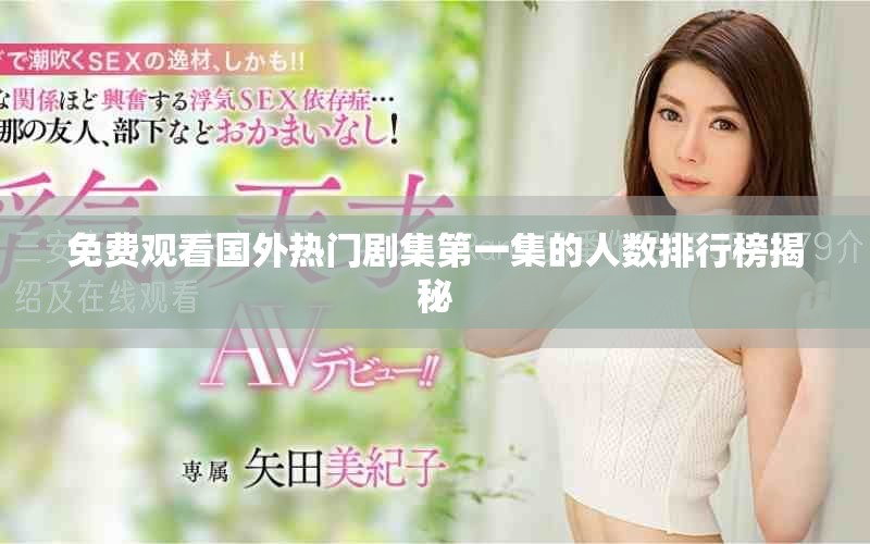 免費(fèi)觀看國(guó)外熱門劇集第一集的人數(shù)排行榜揭秘
