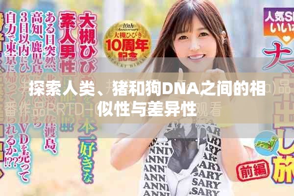 探索人類、豬和狗DNA之間的相似性與差異性