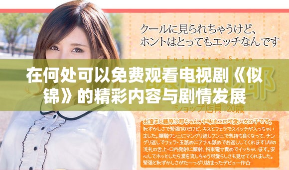在何處可以免費觀看電視劇《似錦》的精彩內容與劇情發(fā)展