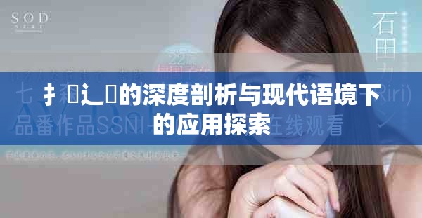 扌喿辶畐的深度剖析與現(xiàn)代語境下的應用探索