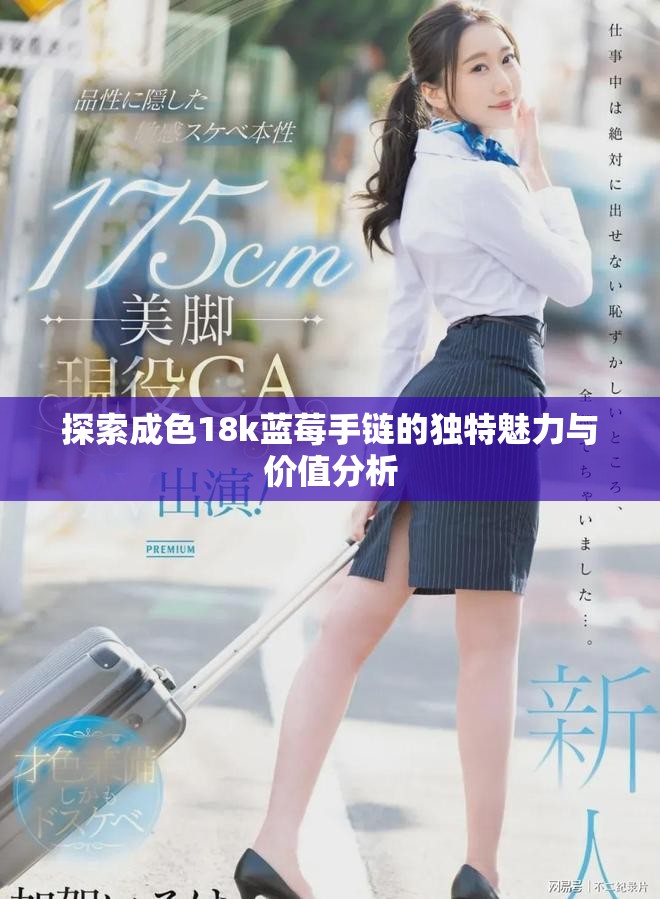 探索成色18k藍(lán)莓手鏈的獨(dú)特魅力與價值分析