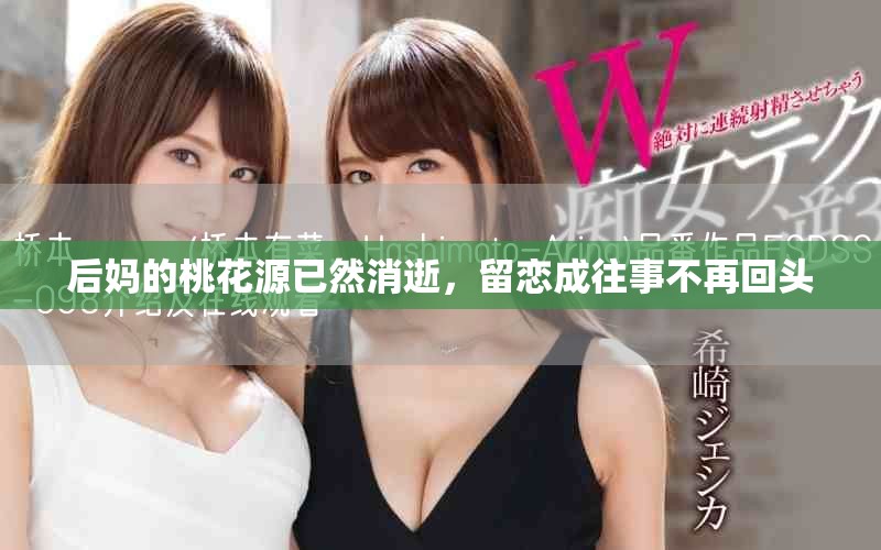 后媽的桃花源已然消逝，留戀成往事不再回頭