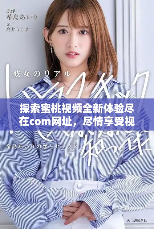 探索蜜桃視頻全新體驗盡在com網(wǎng)址，盡情享受視頻樂趣