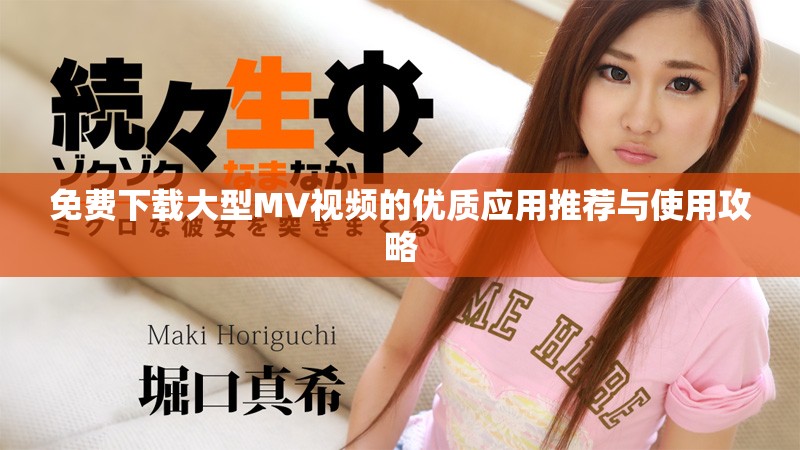 免費下載大型MV視頻的優(yōu)質(zhì)應用推薦與使用攻略