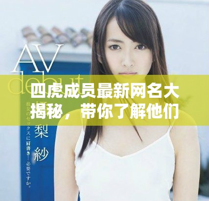 四虎成員最新網(wǎng)名大揭秘，帶你了解他們的新風(fēng)格