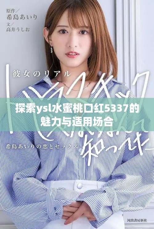 探索ysl水蜜桃口紅5337的魅力與適用場(chǎng)合