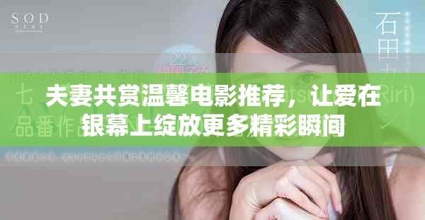 夫妻共賞溫馨電影推薦，讓愛在銀幕上綻放更多精彩瞬間