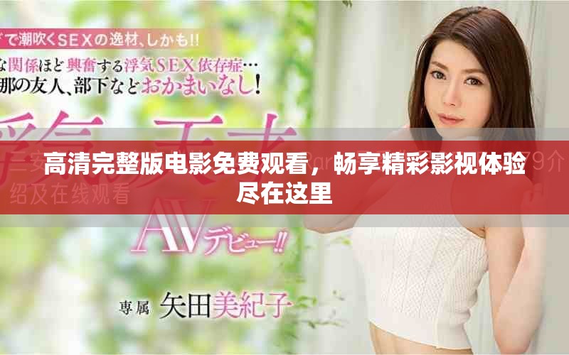 高清完整版電影免費(fèi)觀看，暢享精彩影視體驗(yàn)盡在這里