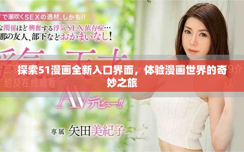 探索51漫畫全新入口界面，體驗(yàn)漫畫世界的奇妙之旅