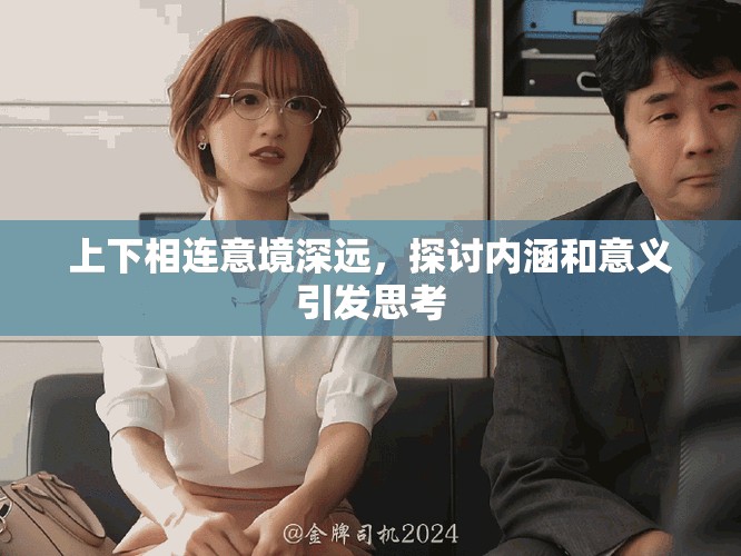上下相連意境深遠(yuǎn)，探討內(nèi)涵和意義引發(fā)思考
