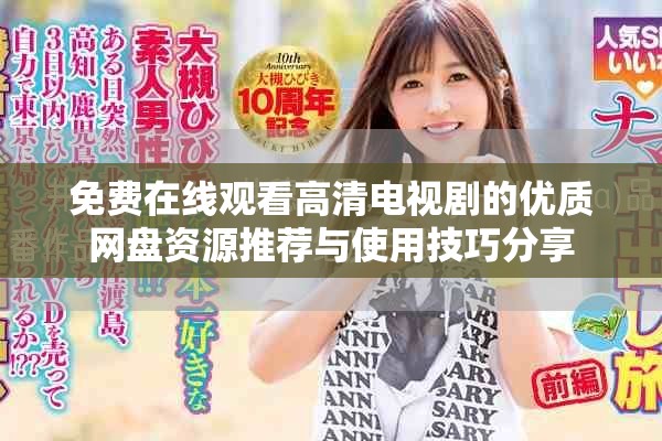 免費(fèi)在線(xiàn)觀看高清電視劇的優(yōu)質(zhì)網(wǎng)盤(pán)資源推薦與使用技巧分享