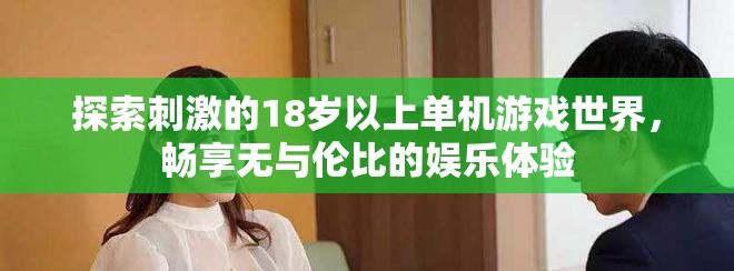 探索刺激的18歲以上單機(jī)游戲世界，暢享無與倫比的娛樂體驗(yàn)
