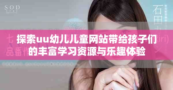 探索uu幼兒兒童網(wǎng)站帶給孩子們的豐富學(xué)習(xí)資源與樂趣體驗