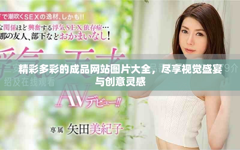 精彩多彩的成品網(wǎng)站圖片大全，盡享視覺(jué)盛宴與創(chuàng)意靈感
