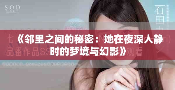 《鄰里之間的秘密：她在夜深人靜時(shí)的夢境與幻影》
