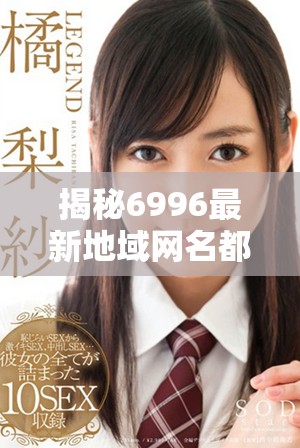 揭秘6996最新地域網(wǎng)名都有哪些，快來看看吧