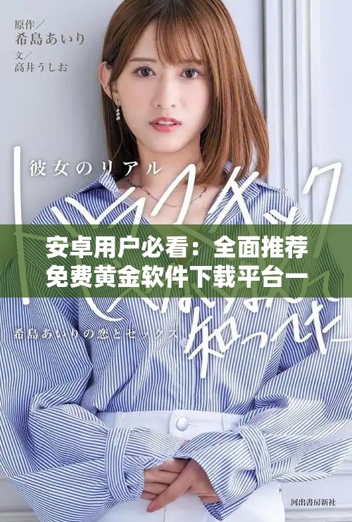 安卓用戶必看：全面推薦免費(fèi)黃金軟件下載平臺一覽