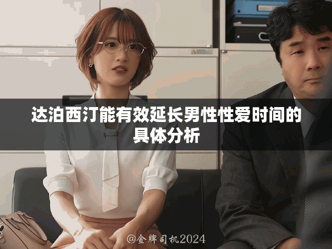 達泊西汀能有效延長男性性愛時間的具體分析