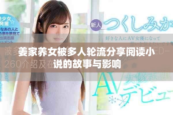 姜家養(yǎng)女被多人輪流分享閱讀小說(shuō)的故事與影響