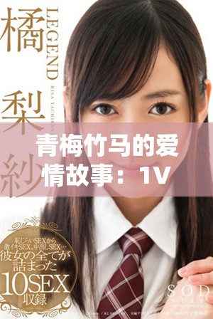 青梅竹馬的愛情故事：1V1甜寵，溫暖你的心房與生活