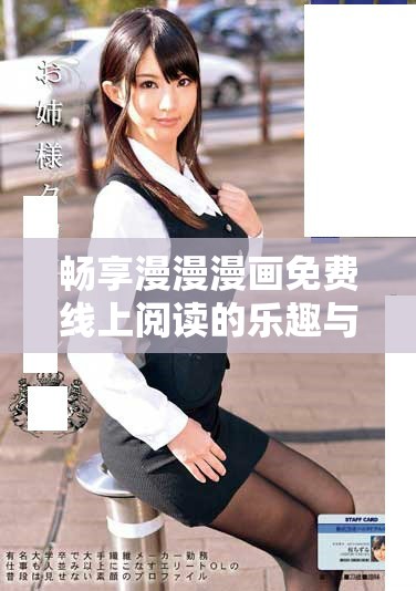暢享漫漫漫畫免費(fèi)線上閱讀的樂趣與精彩內(nèi)容