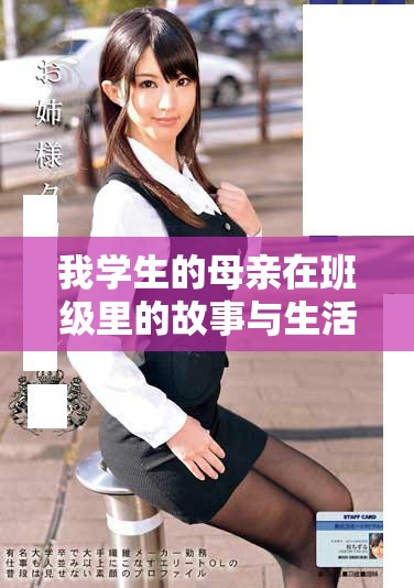 我學生的母親在班級里的故事與生活點滴