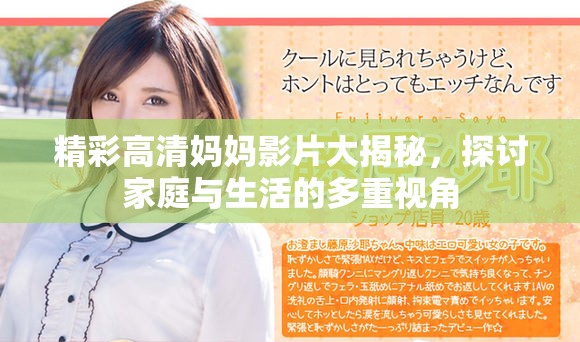 精彩高清媽媽影片大揭秘，探討家庭與生活的多重視角
