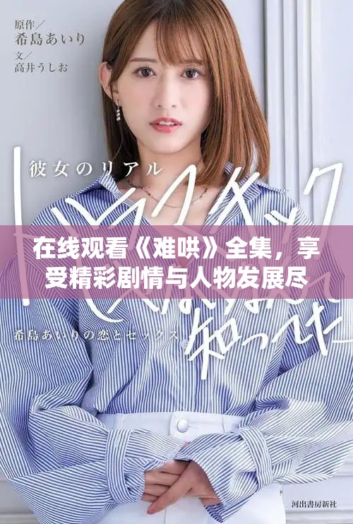 在線觀看《難哄》全集，享受精彩劇情與人物發(fā)展盡在掌握中