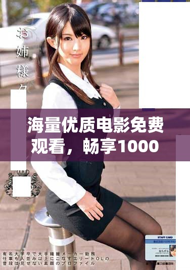 海量?jī)?yōu)質(zhì)電影免費(fèi)觀看，暢享1000部精彩影片帶來(lái)的視覺(jué)盛宴