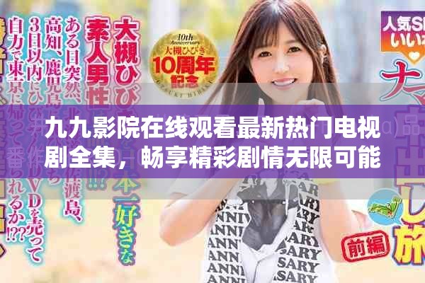 九九影院在線觀看最新熱門電視劇全集，暢享精彩劇情無限可能
