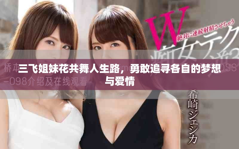 三飛姐妹花共舞人生路，勇敢追尋各自的夢想與愛情