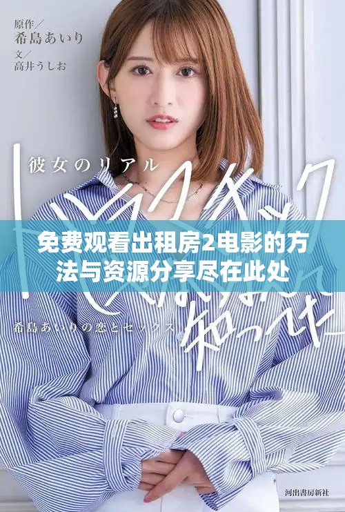 免費(fèi)觀(guān)看出租房2電影的方法與資源分享盡在此處