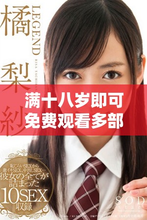滿十八歲即可免費(fèi)觀看多部熱門電視劇，盡享觀影樂趣