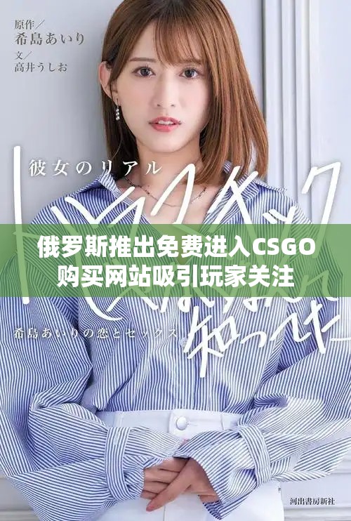 俄羅斯推出免費(fèi)進(jìn)入CSGO購買網(wǎng)站吸引玩家關(guān)注