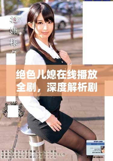 絕色兒媳在線播放全劇，深度解析劇情與角色發(fā)展