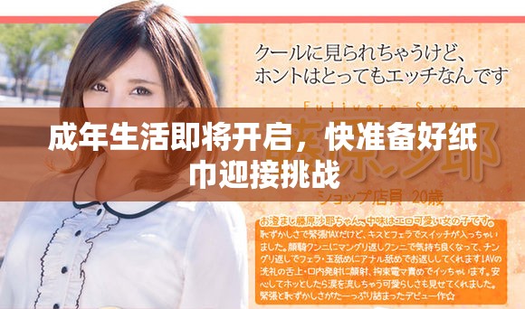 成年生活即將開啟，快準(zhǔn)備好紙巾迎接挑戰(zhàn)