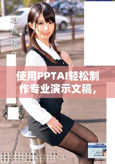 使用PPTAI輕松制作專業(yè)演示文稿，免費(fèi)體驗(yàn)創(chuàng)作樂(lè)趣