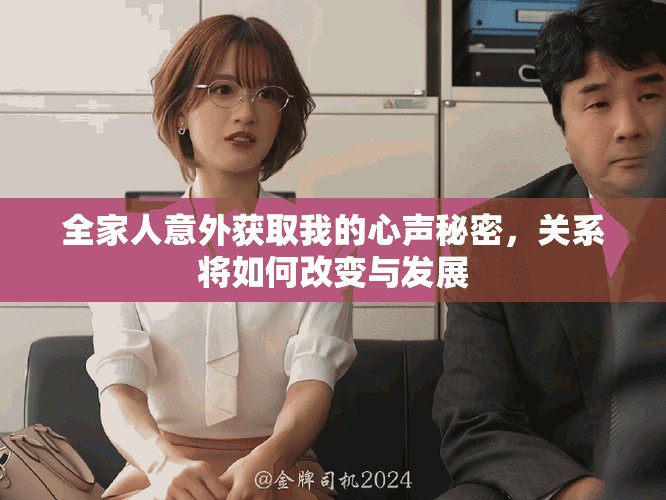 全家人意外獲取我的心聲秘密，關(guān)系將如何改變與發(fā)展