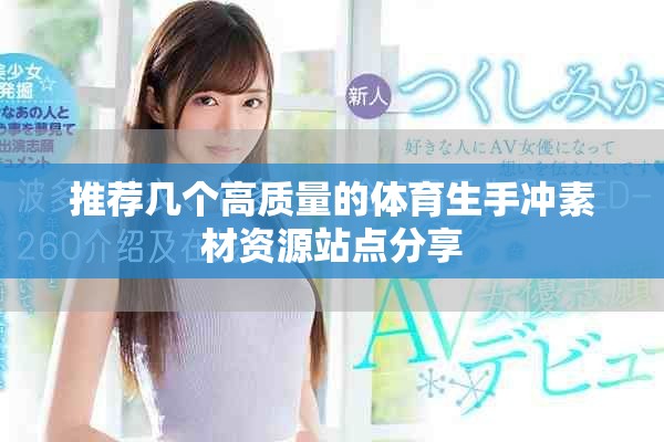 推薦幾個高質(zhì)量的體育生手沖素材資源站點(diǎn)分享