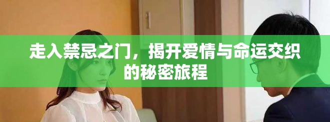 走入禁忌之門，揭開愛情與命運(yùn)交織的秘密旅程